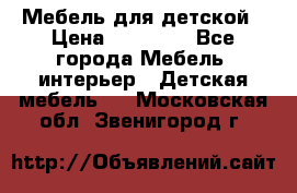 Мебель для детской › Цена ­ 25 000 - Все города Мебель, интерьер » Детская мебель   . Московская обл.,Звенигород г.